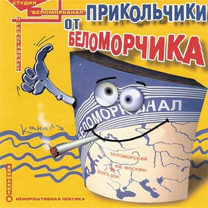 Беломорканал — Анекдоты